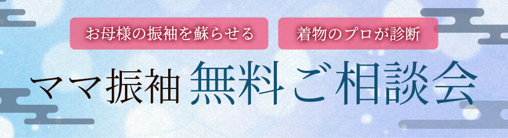 ママ振袖無料ご相談会