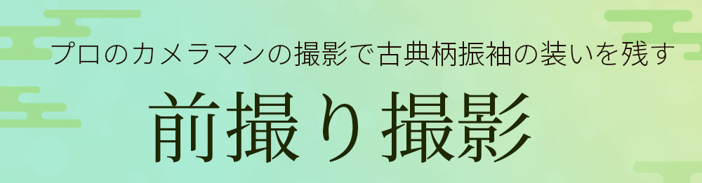 キモノモードの卒業袴前撮り撮影