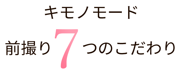 キモノモード写真撮影7つのこだわり