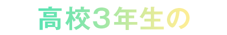 高校3年生のご家族様へ