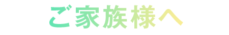 高校3年生のご家族様へ