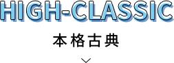 HIGH-CLASSIC 本格古典