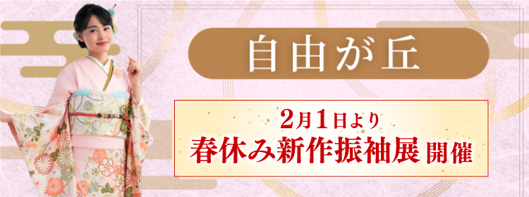 キモノモード振袖展示会