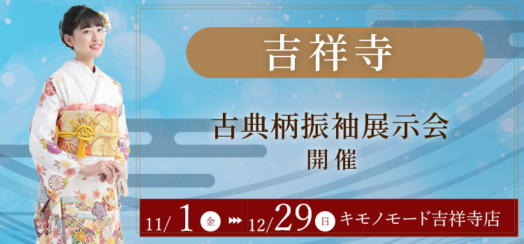 キモノモード振袖展示会