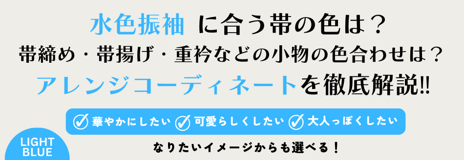 成人式　ママ振袖　水色　帯の合わせ方　アレンジコーディネート