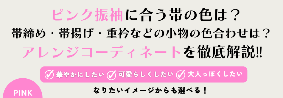 ママ振袖 ピンク　アレンジコーディネート