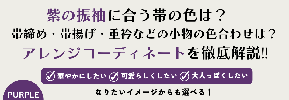 成人式　ママ振袖 紫　アレンジコーディネート